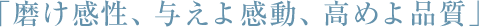 磨け感性、与えよ感動、高めよ品質