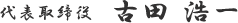 代表取締役　古田　浩一